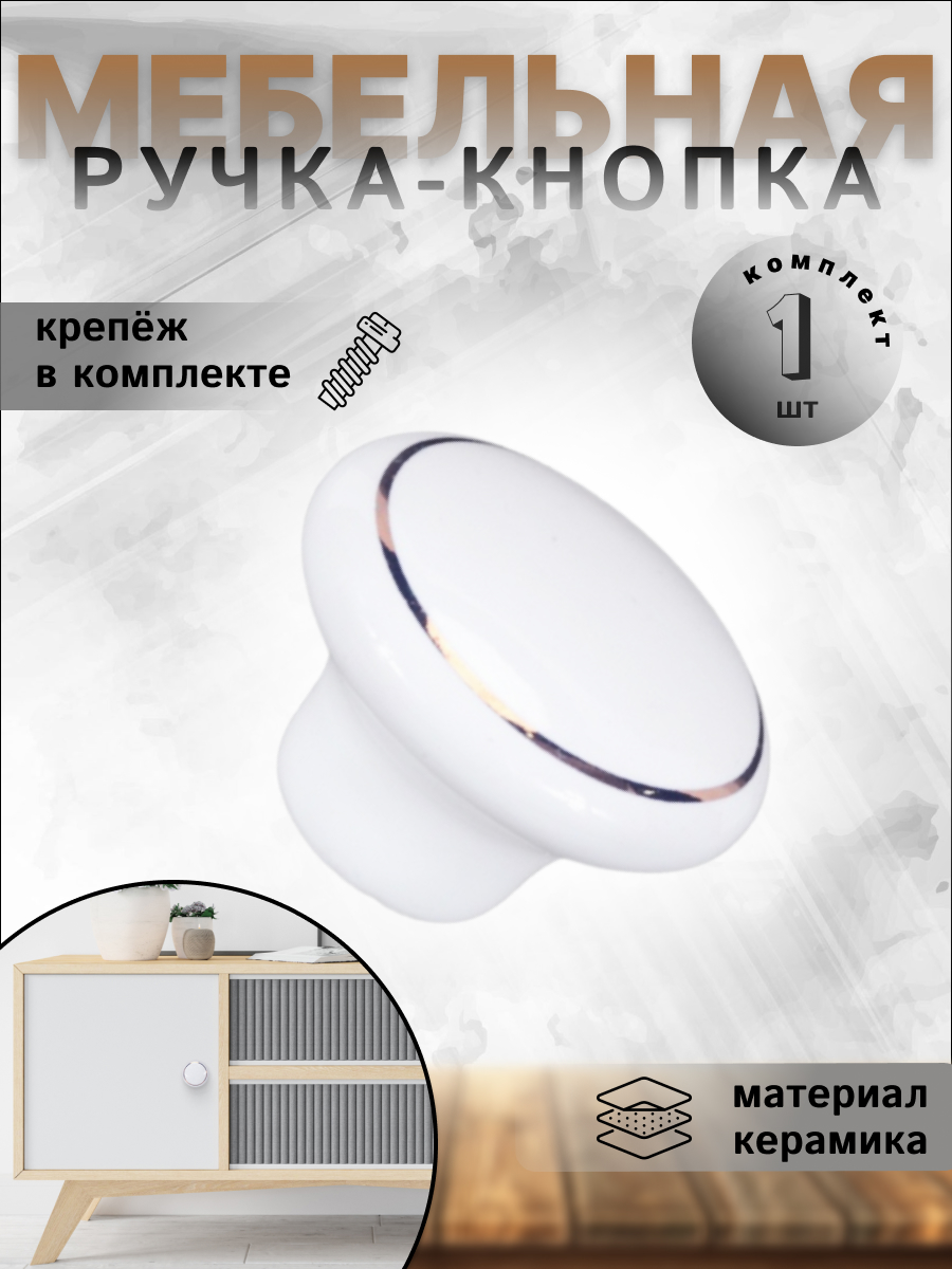 

Ручка-кнопка мебельная BRANTE 655033 606549 белая керамика, 1 предмет, Белый, 655033