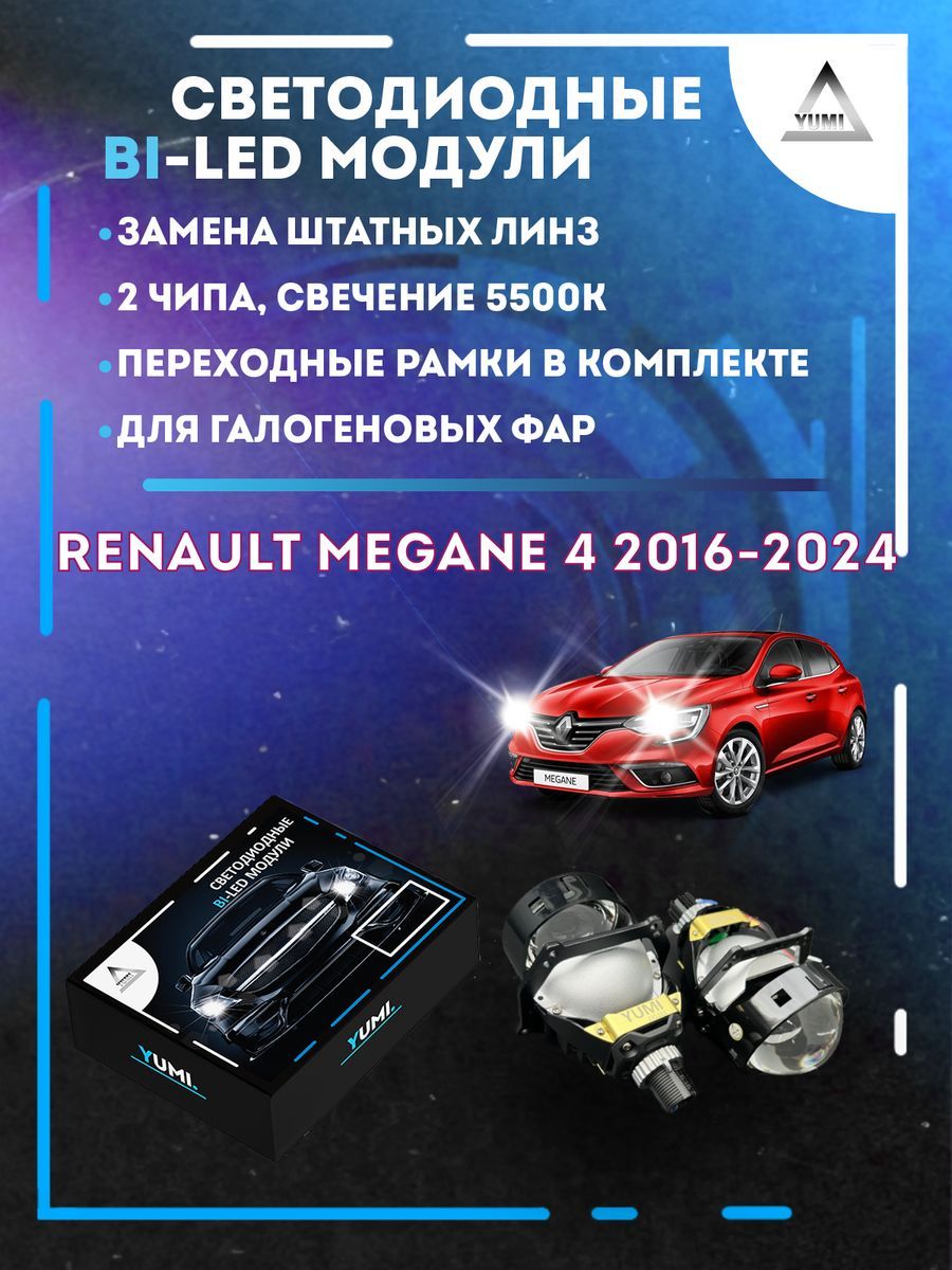 

Светодиодные Bi-LED модули YUMI для Renault Megane 4 2016-2024