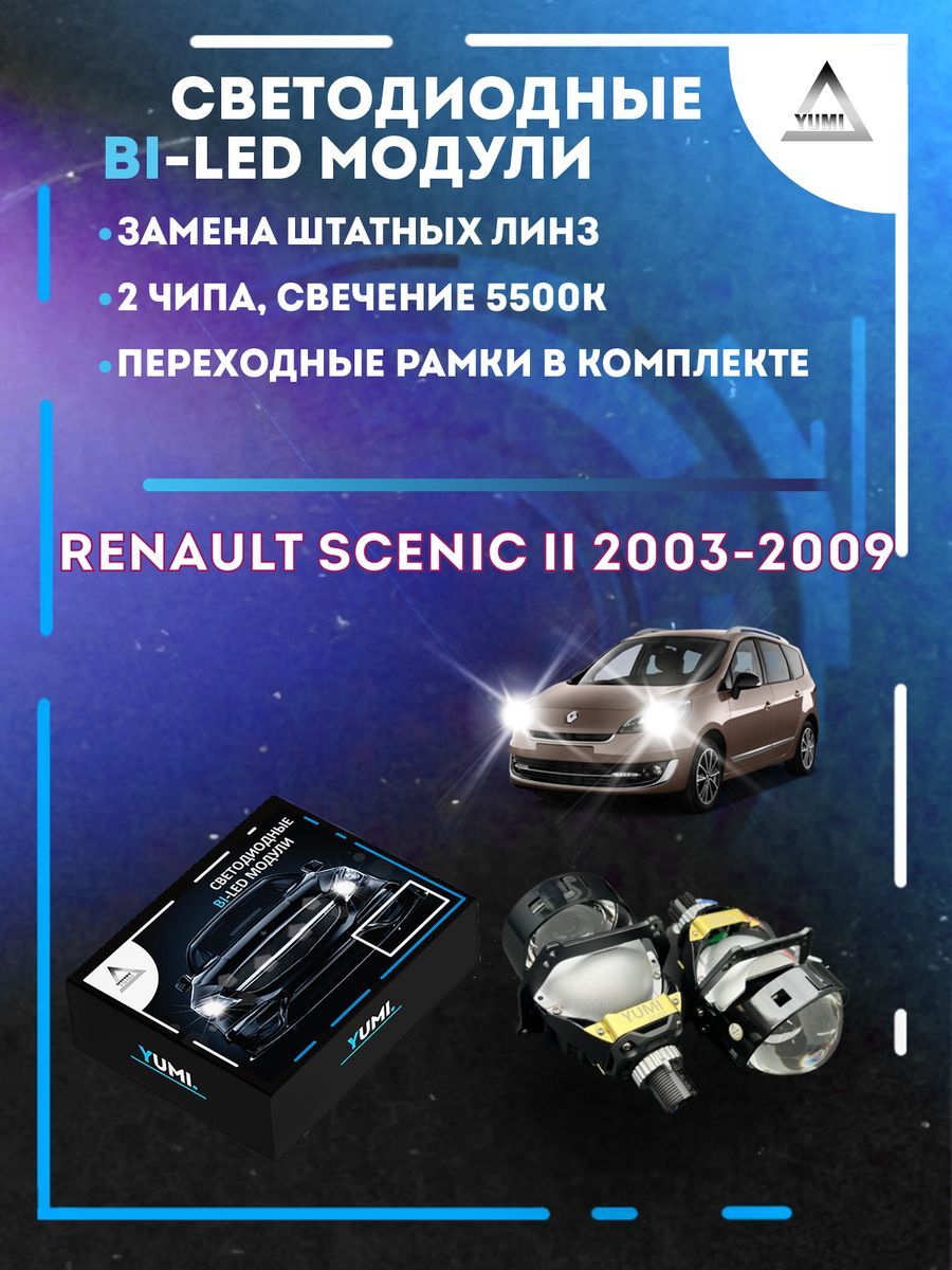 

Светодиодные Bi-LED модули YUMI для Renault Scenic II 2003-2009