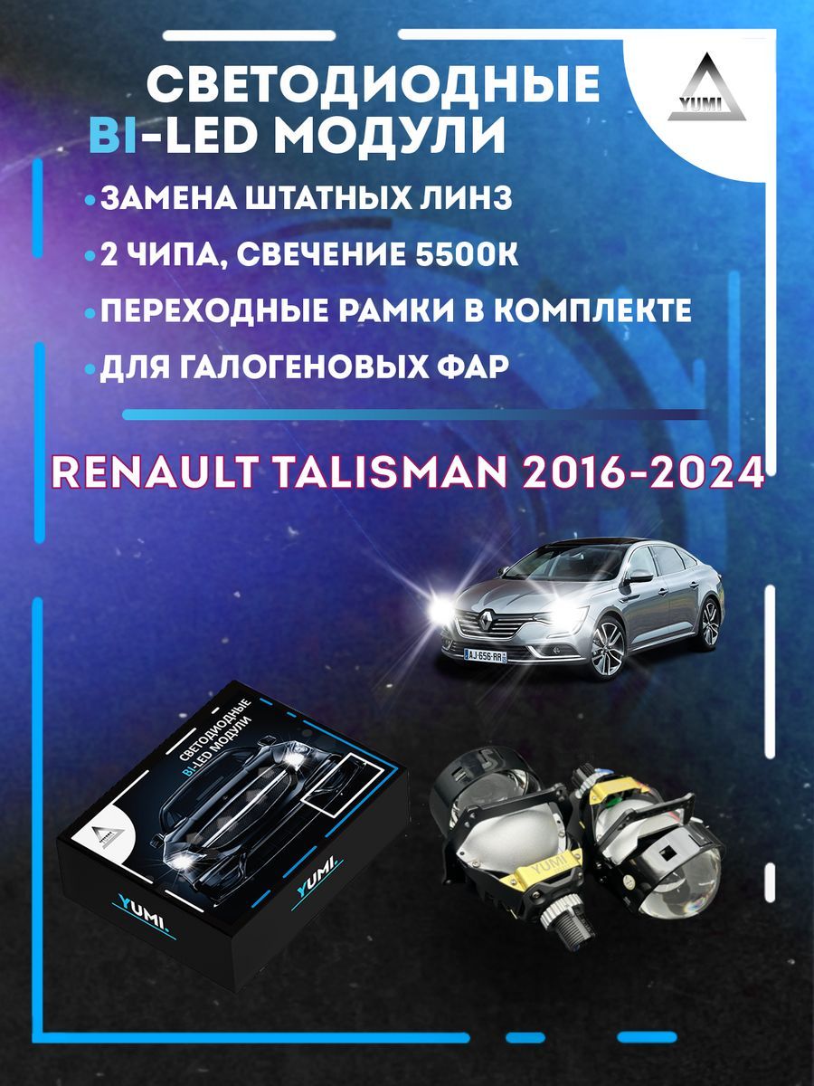 Светодиодные Bi-LED модули YUMI для Renault Talisman 2016-2024