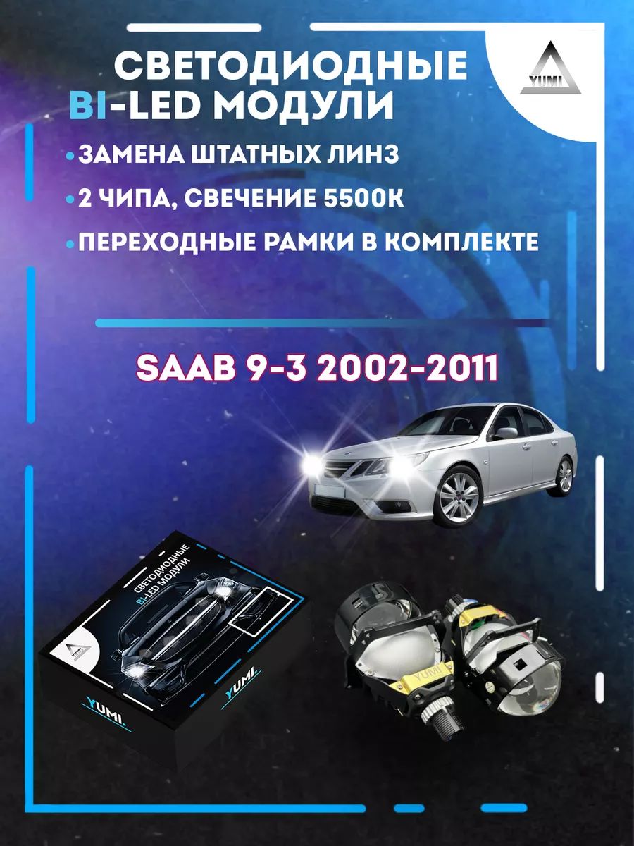 

Светодиодные Bi-LED модули YUMI для SAAB 9-3 2002-2011