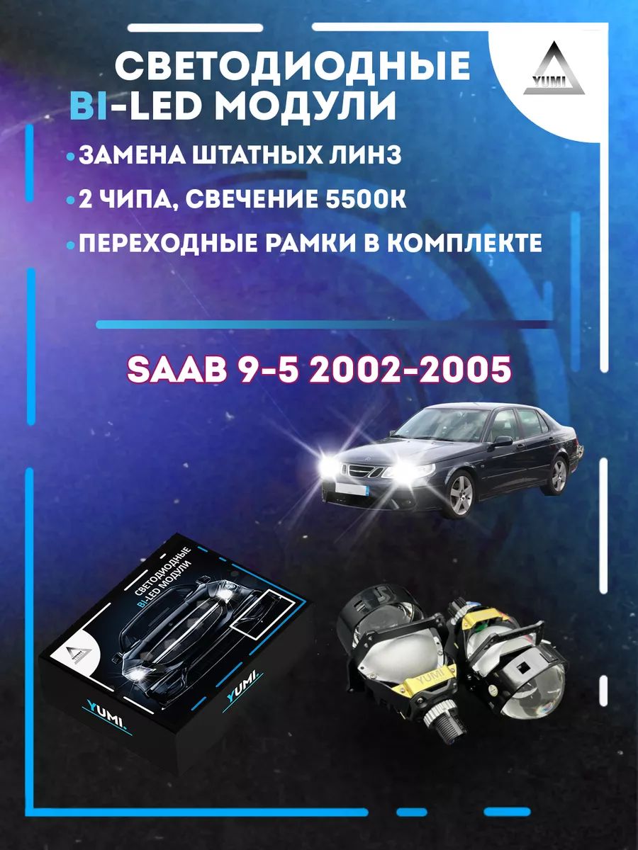 

Светодиодные Bi-LED модули YUMI для SAAB 9-5 2002-2005