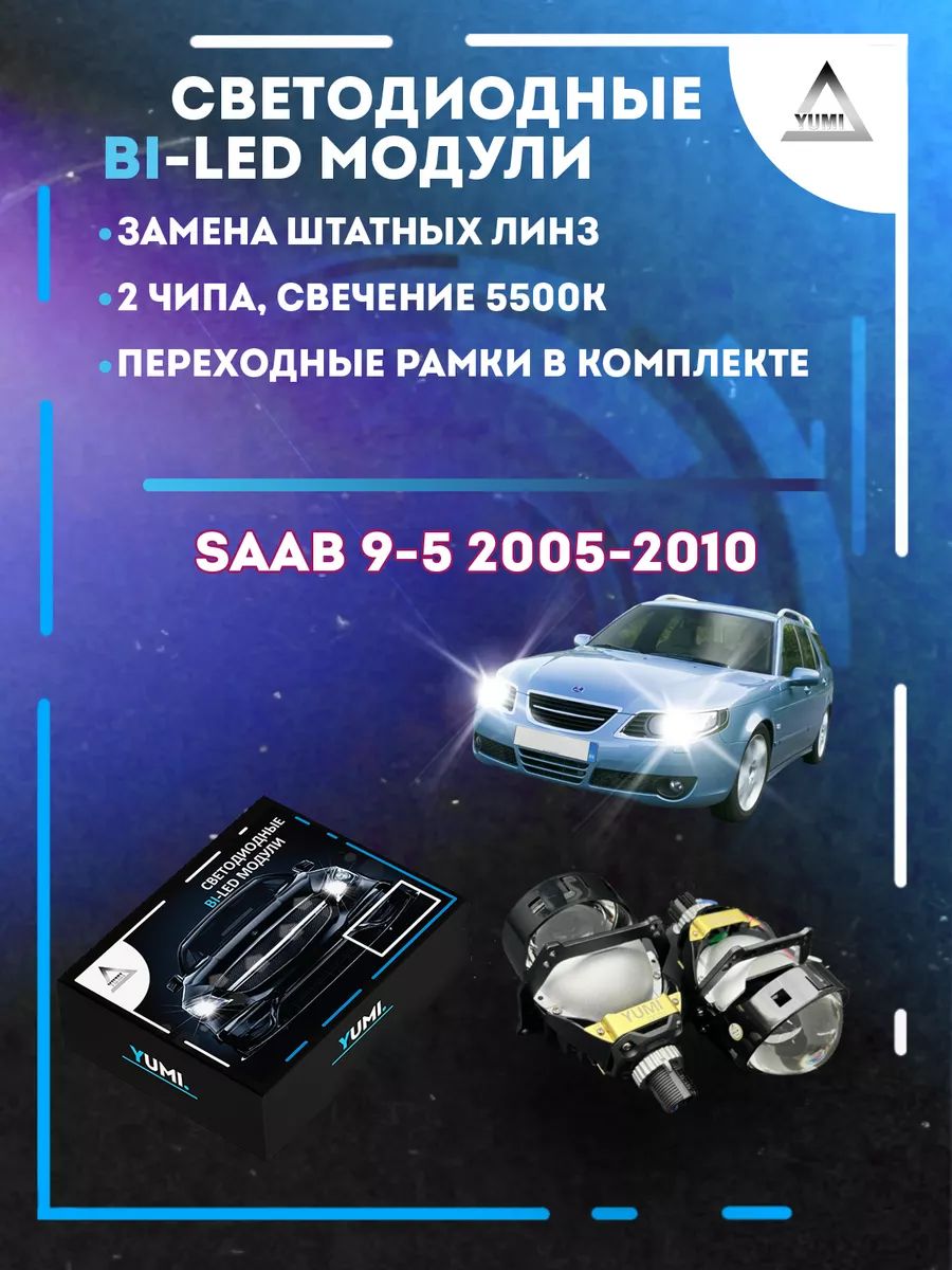 

Светодиодные Bi-LED модули YUMI для SAAB 9-5 2005-2010