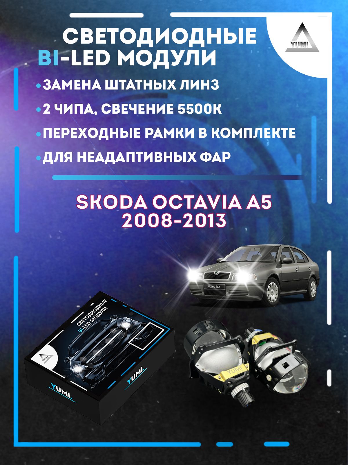 

Светодиодные Bi-LED модули YUMI для Skoda Octavia A5 2008-2013