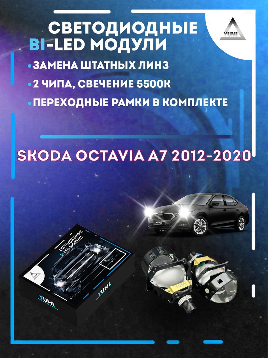 

Светодиодные Bi-LED модули YUMI для Skoda Octavia A7 2012-2020