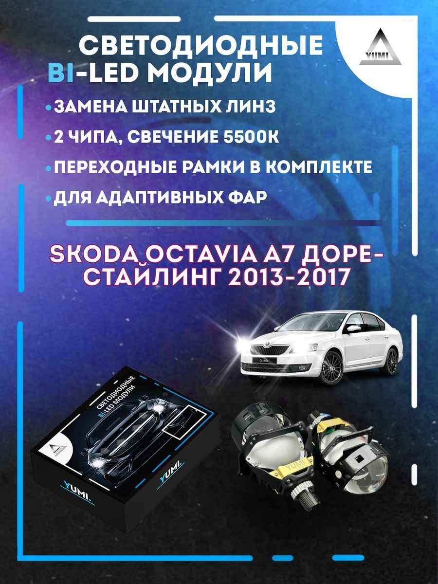

Светодиодные Bi-LED модули YUMI для Skoda Octavia A7 2013-2017 AFS
