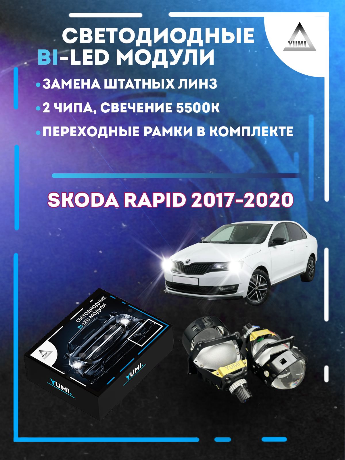 Светодиодные Bi-LED модули YUMI для Skoda Rapid 2017-2020 13500₽