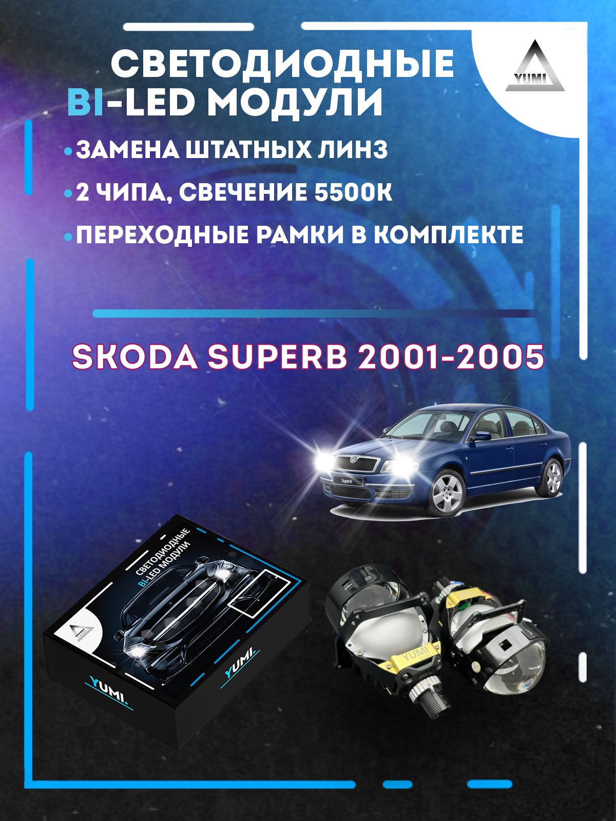 

Светодиодные Bi-LED модули YUMI для Skoda Superb 2001-2005