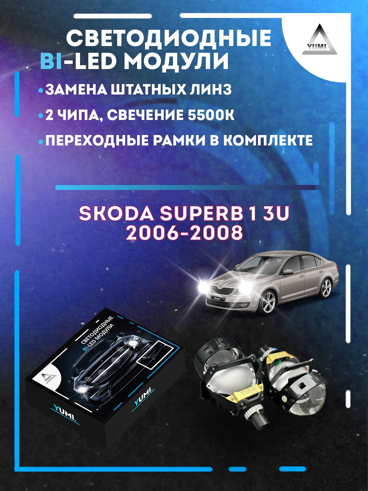 

Светодиодные Bi-LED модули YUMI для Skoda Superb 2006-2008