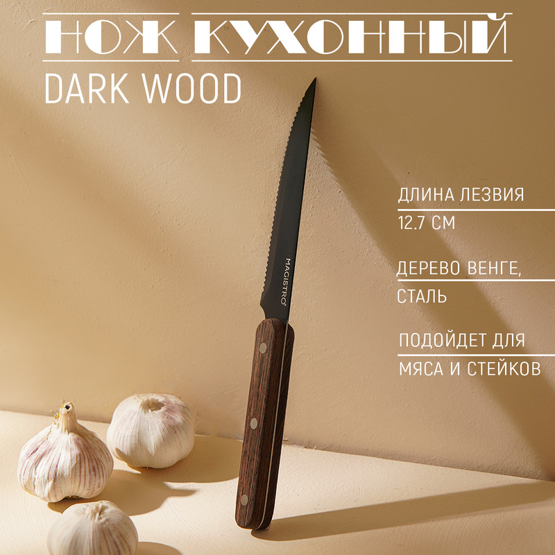 Нож для мяса и стейков Magistro Dark wood, длина лезвия 12,7 см