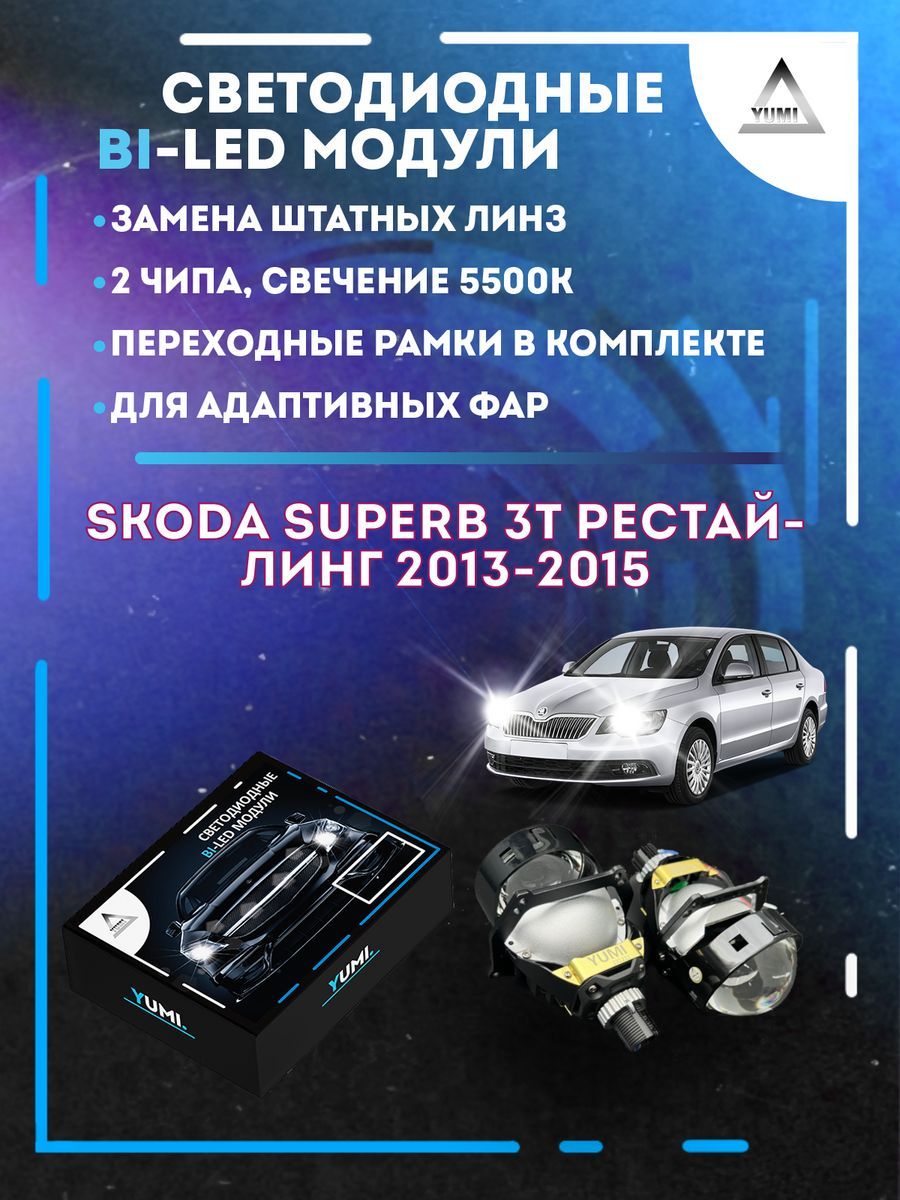 Светодиодные Bi-LED модули YUMI для Skoda Superb 2013-2015 AFS