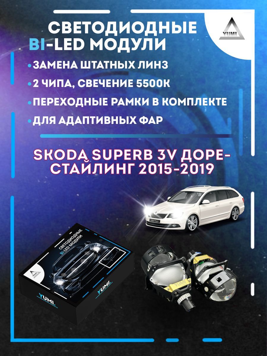 Светодиодные Bi-LED модули YUMI для Skoda Superb 2015-2019 AFS