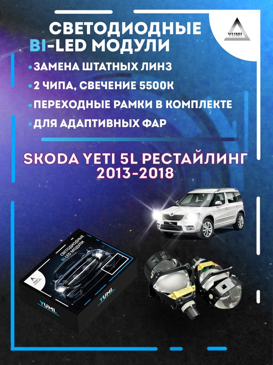 Светодиодные Bi-LED модули YUMI для Skoda Yeti 2013-2018 AFS 15500₽