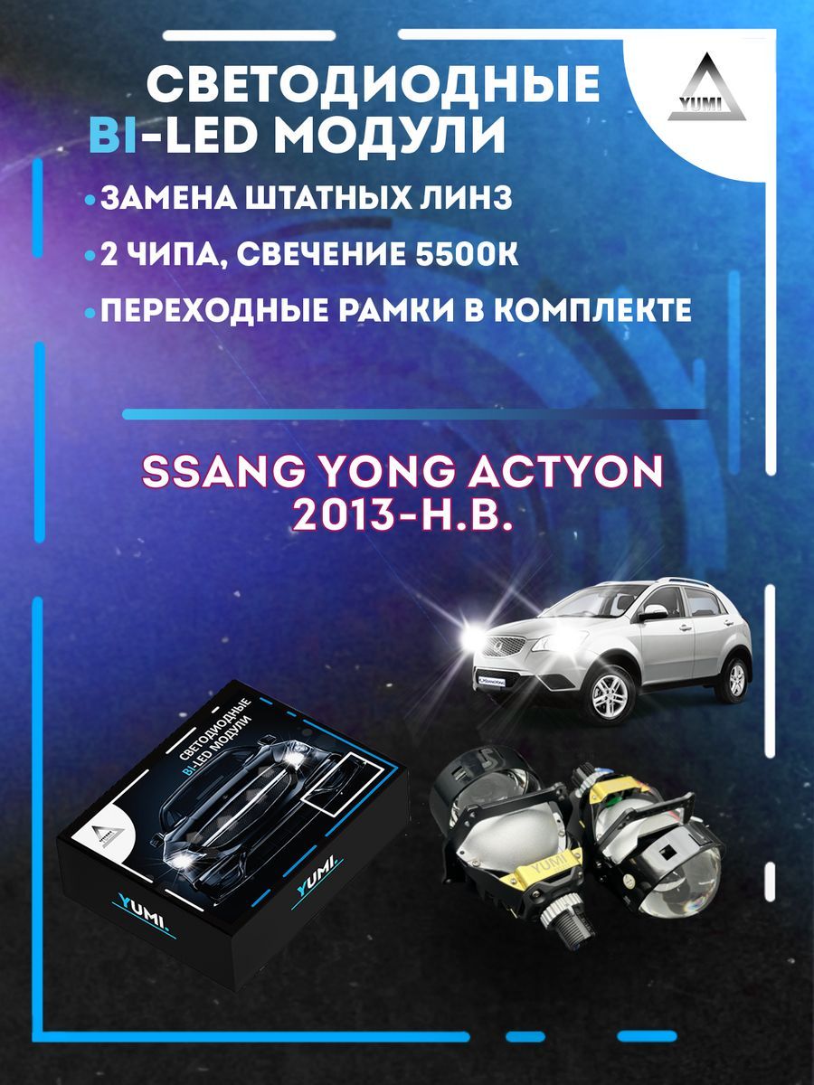 Светодиодные Bi-LED модули YUMI для Ssang Yong Actyon 2013-нв 13500₽