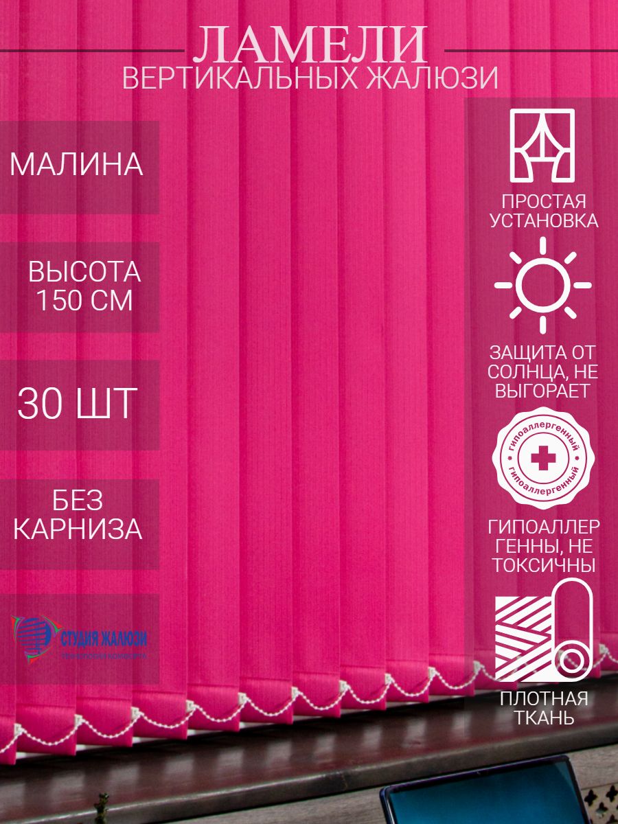 

Ламели Студия жалюзи, для вертикальных жалюзи из ткани Лайн, длина 150 см, 30 шт, Розовый, ОЦ030