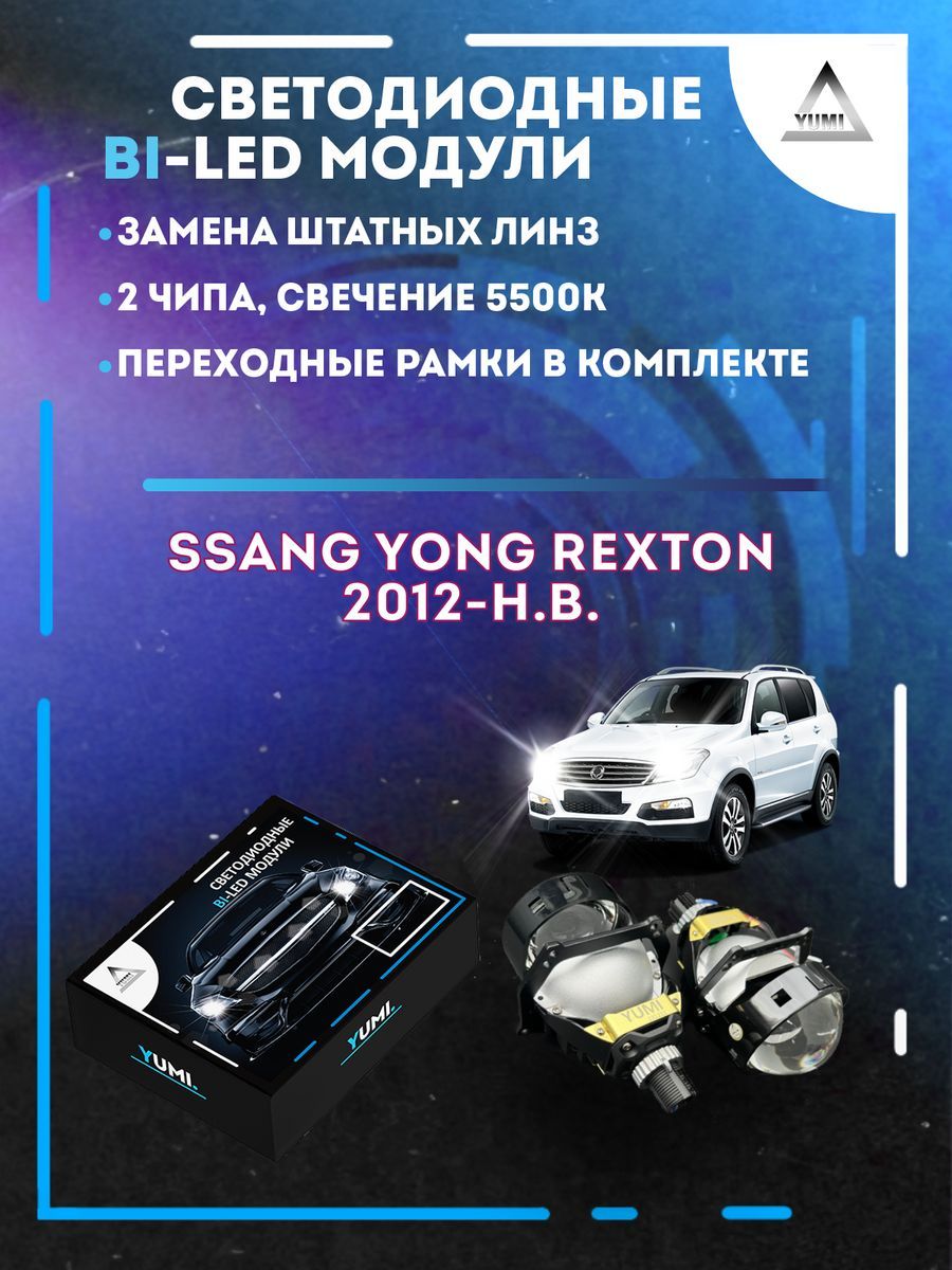 

Светодиодные Bi-LED модули YUMI для Ssang Yong Rexton 2012-н.в.