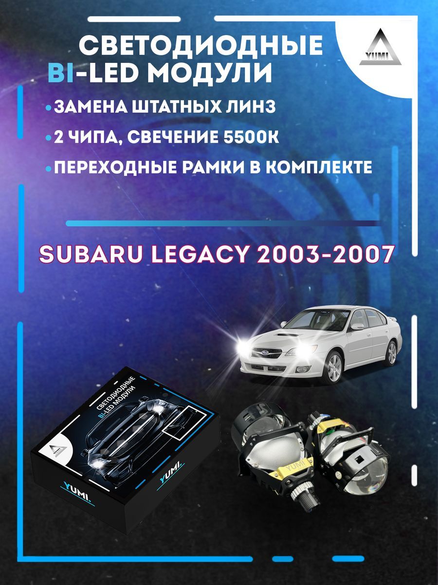 

Светодиодные Bi-LED модули YUMI для Subaru Legacy 2003-2007