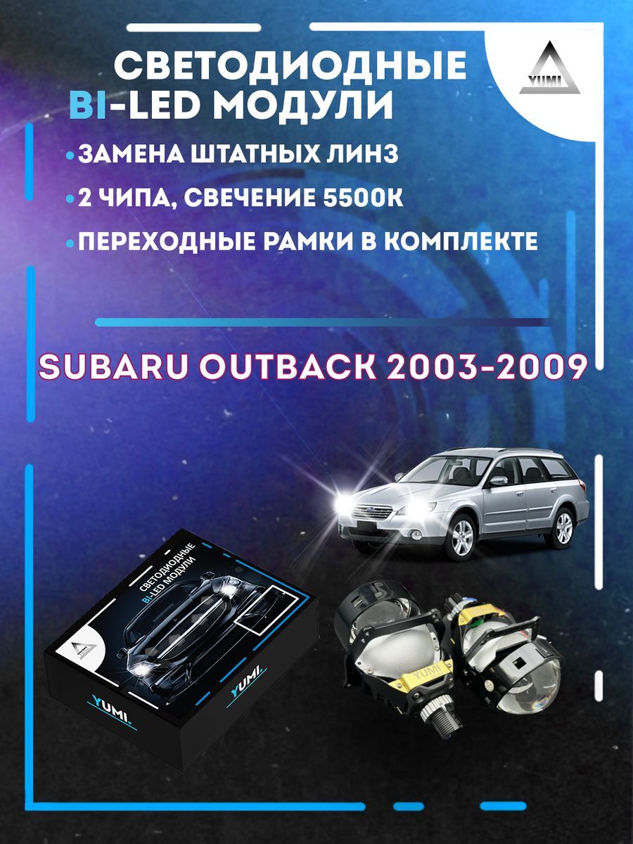 Светодиодные Bi-LED модули YUMI для Subaru Outback 2003-2009