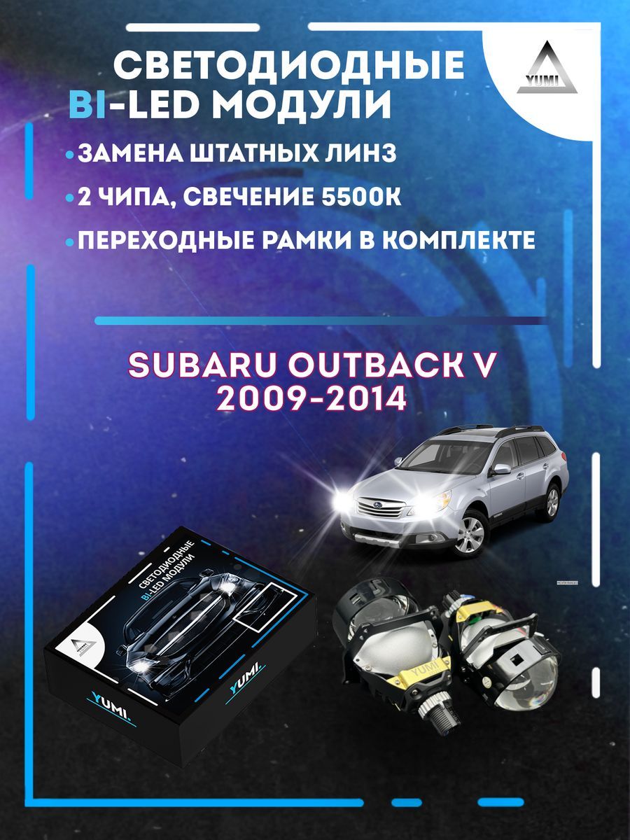 Светодиодные Bi-LED модули YUMI для Subaru Outback 2009-2014 13500₽