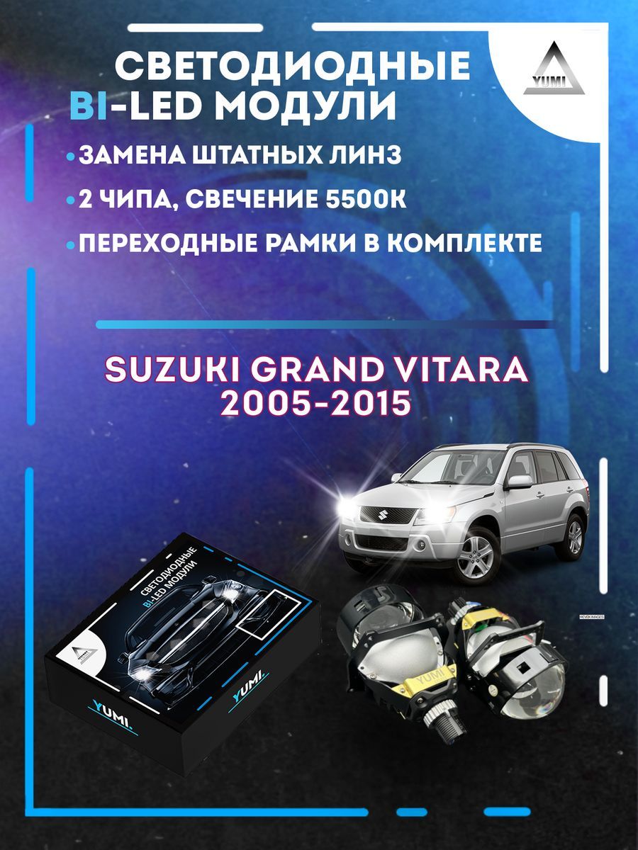 Светодиодные Bi-LED модули YUMI для Suzuki Grand Vitara 2005-2015