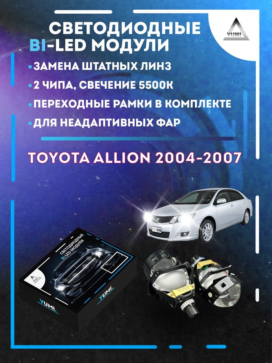 Светодиодные Bi-LED модули YUMI для Toyota Allion 2004-2007