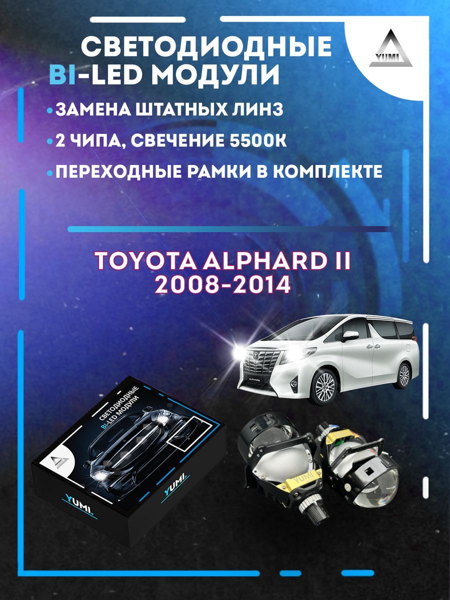 Светодиодные Bi-LED модули YUMI для Toyota Alphard II 2008-2014