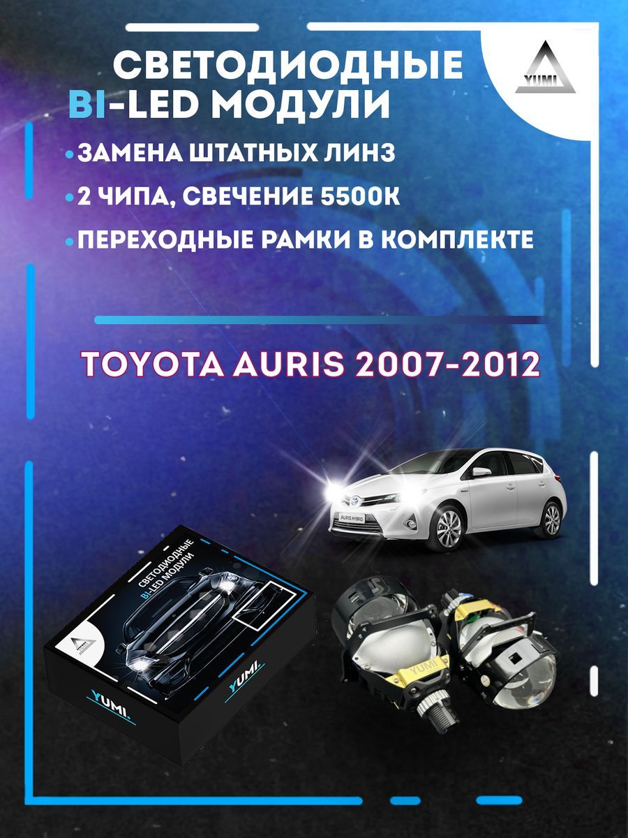 

Светодиодные Bi-LED модули YUMI для Toyota Auris 2007-2012