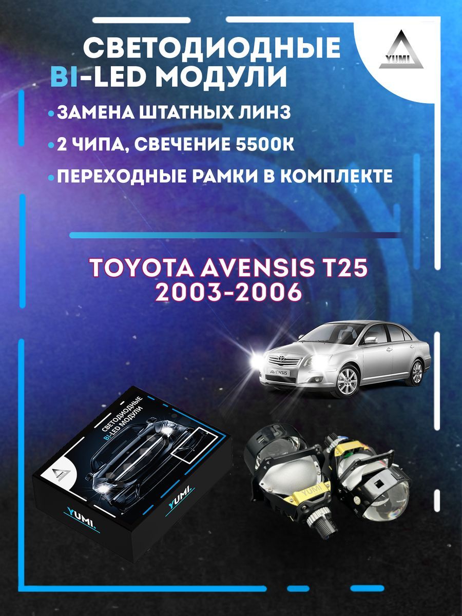 

Светодиодные Bi-LED модули YUMI для Toyota Avensis 2003-2006