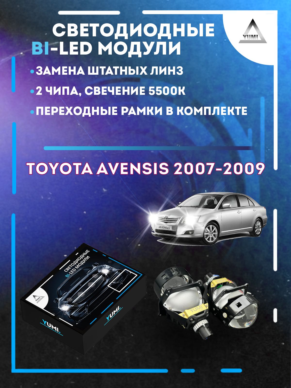 

Светодиодные Bi-LED модули YUMI для Toyota Avensis 2007-2009