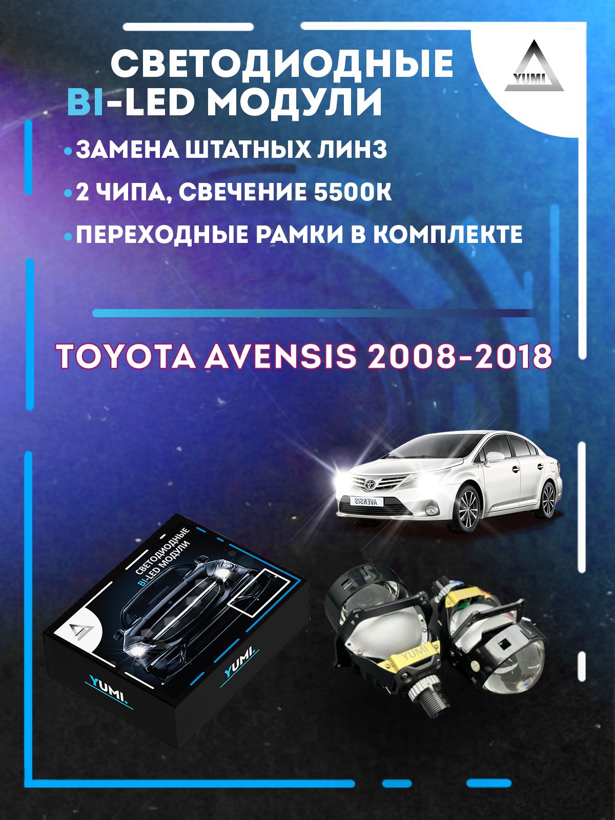 

Светодиодные Bi-LED модули YUMI для Toyota Avensis 2008-2018