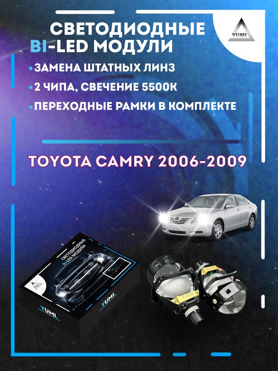 

Светодиодные Bi-LED модули YUMI для Toyota Camry 2006-2009