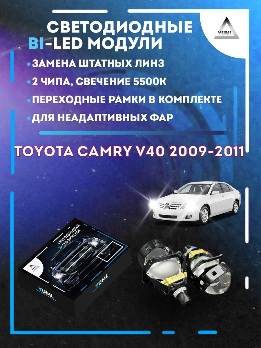 

Светодиодные Bi-LED модули YUMI для Toyota Camry 2009-2011