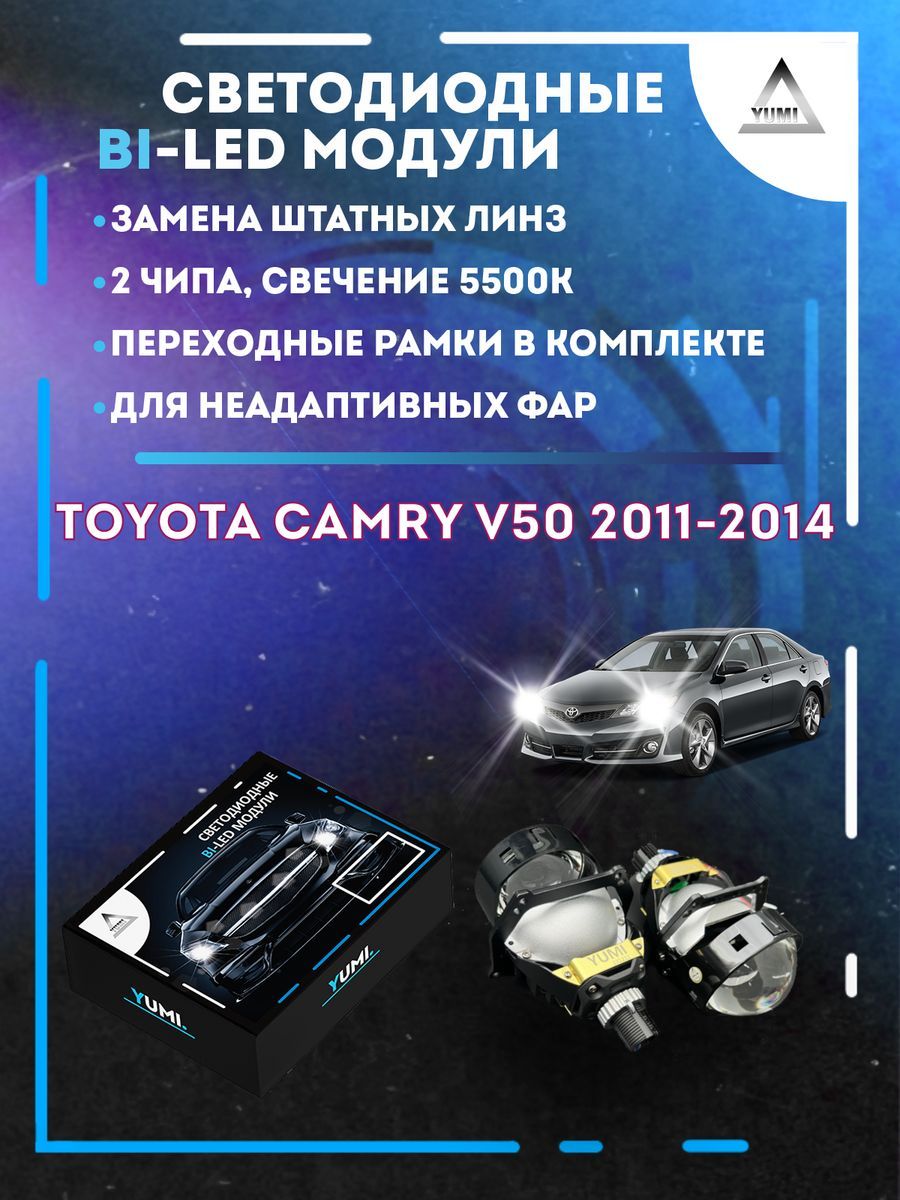 

Светодиодные Bi-LED модули YUMI для Toyota Camry 2011-2014