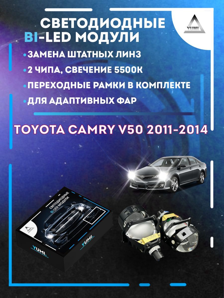 

Светодиодные Bi-LED модули YUMI для Toyota Camry 2011-2014 AFS