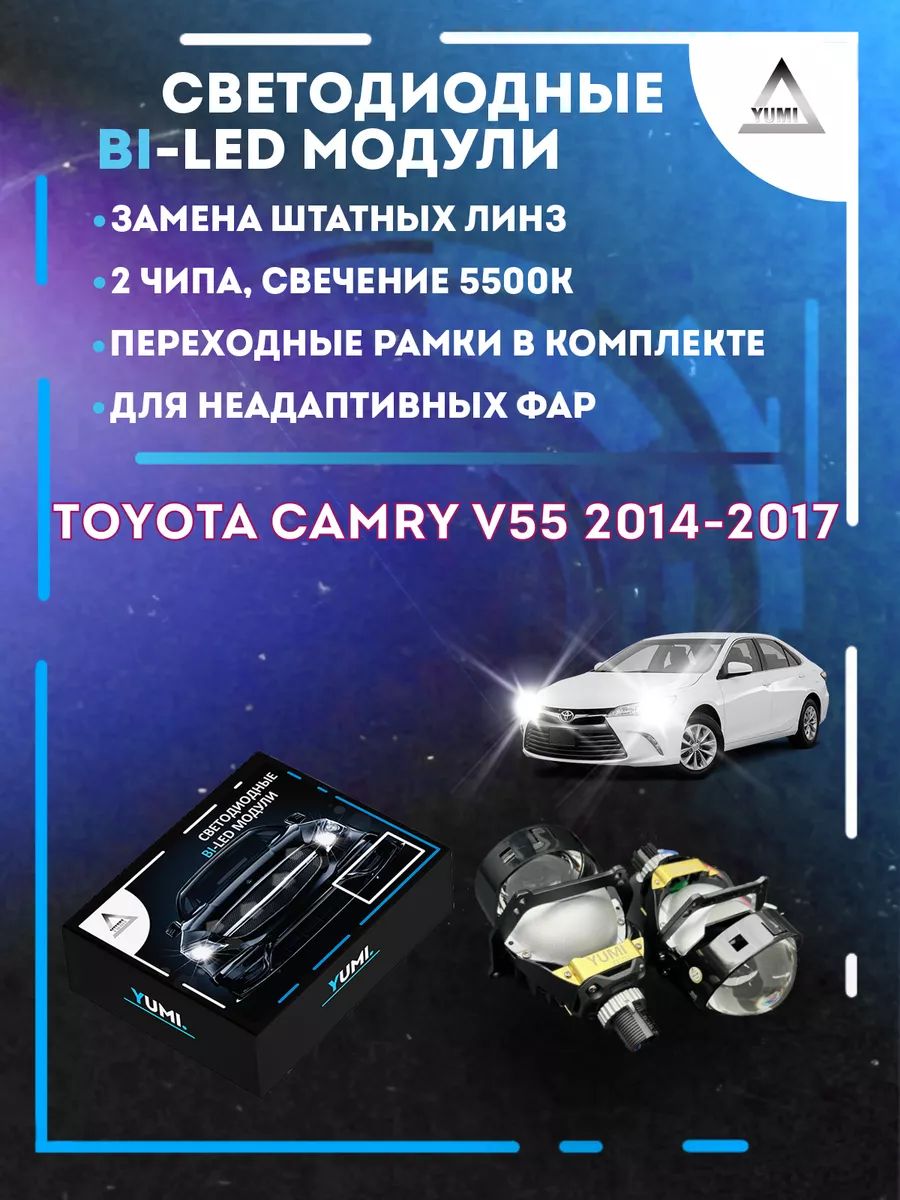 

Светодиодные Bi-LED модули YUMI для Toyota Camry 2014-2017