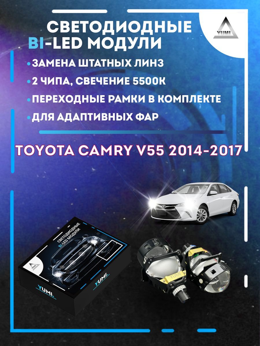 Светодиодные Bi-LED модули YUMI для Toyota Camry 2014-2017 AFS