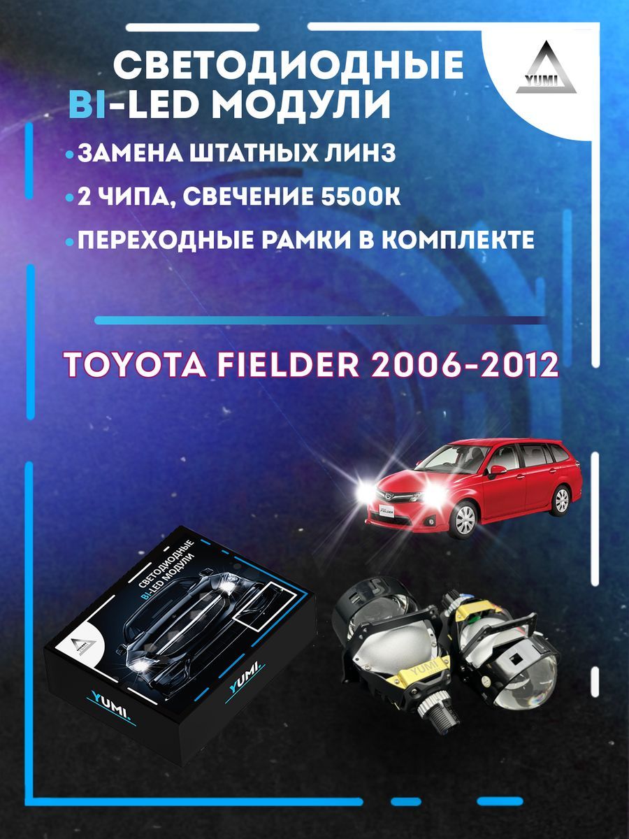 

Светодиодные Bi-LED модули YUMI для Toyota Fielder 2006-2012