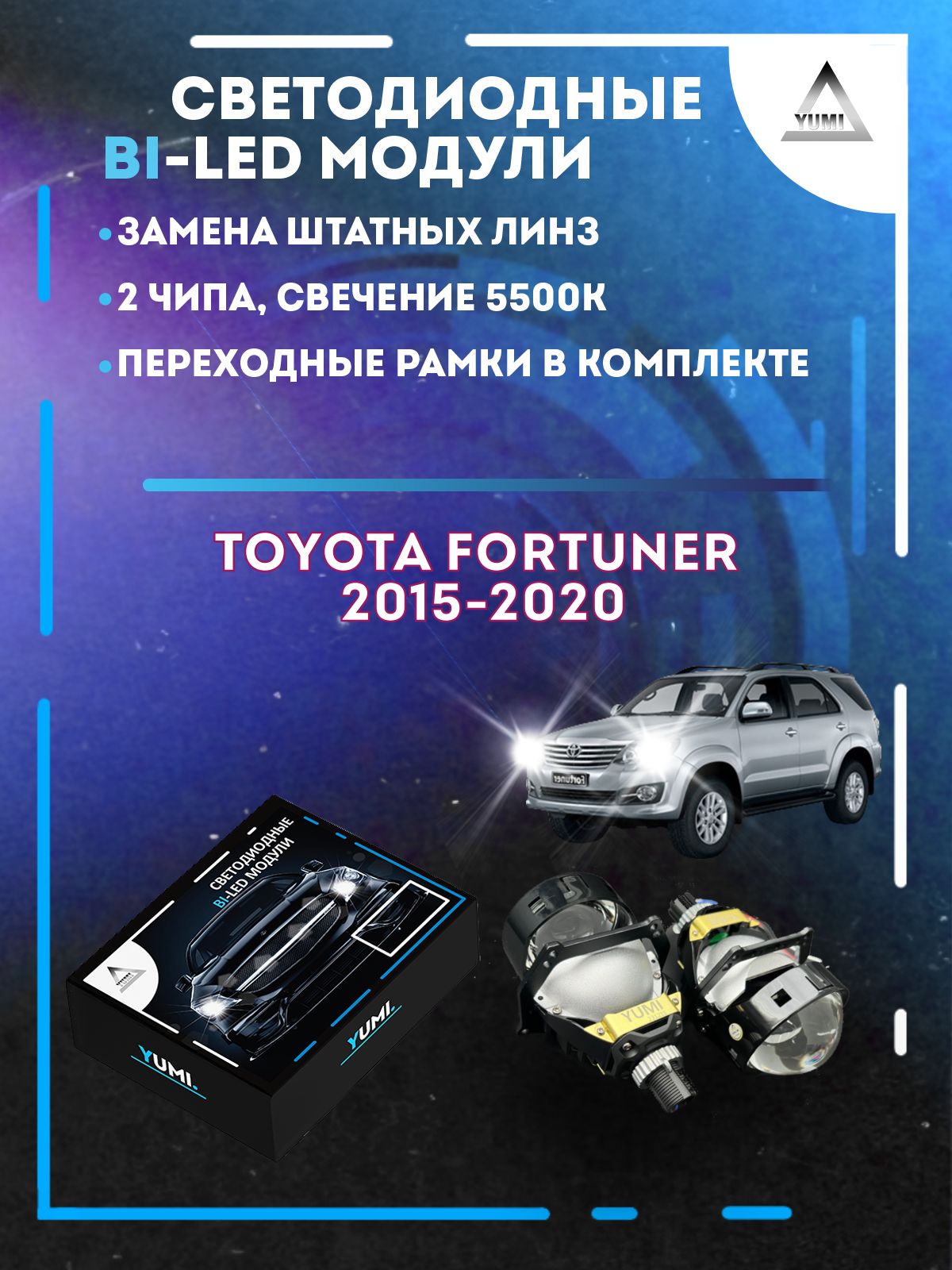 

Светодиодные Bi-LED модули YUMI для Toyota Fortuner 2015-2020