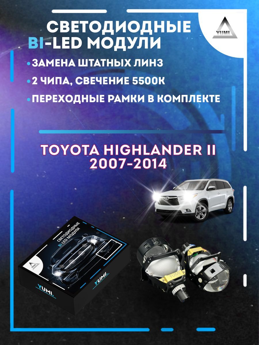 

Светодиодные Bi-LED модули YUMI для Toyota Highlander 2007-2014