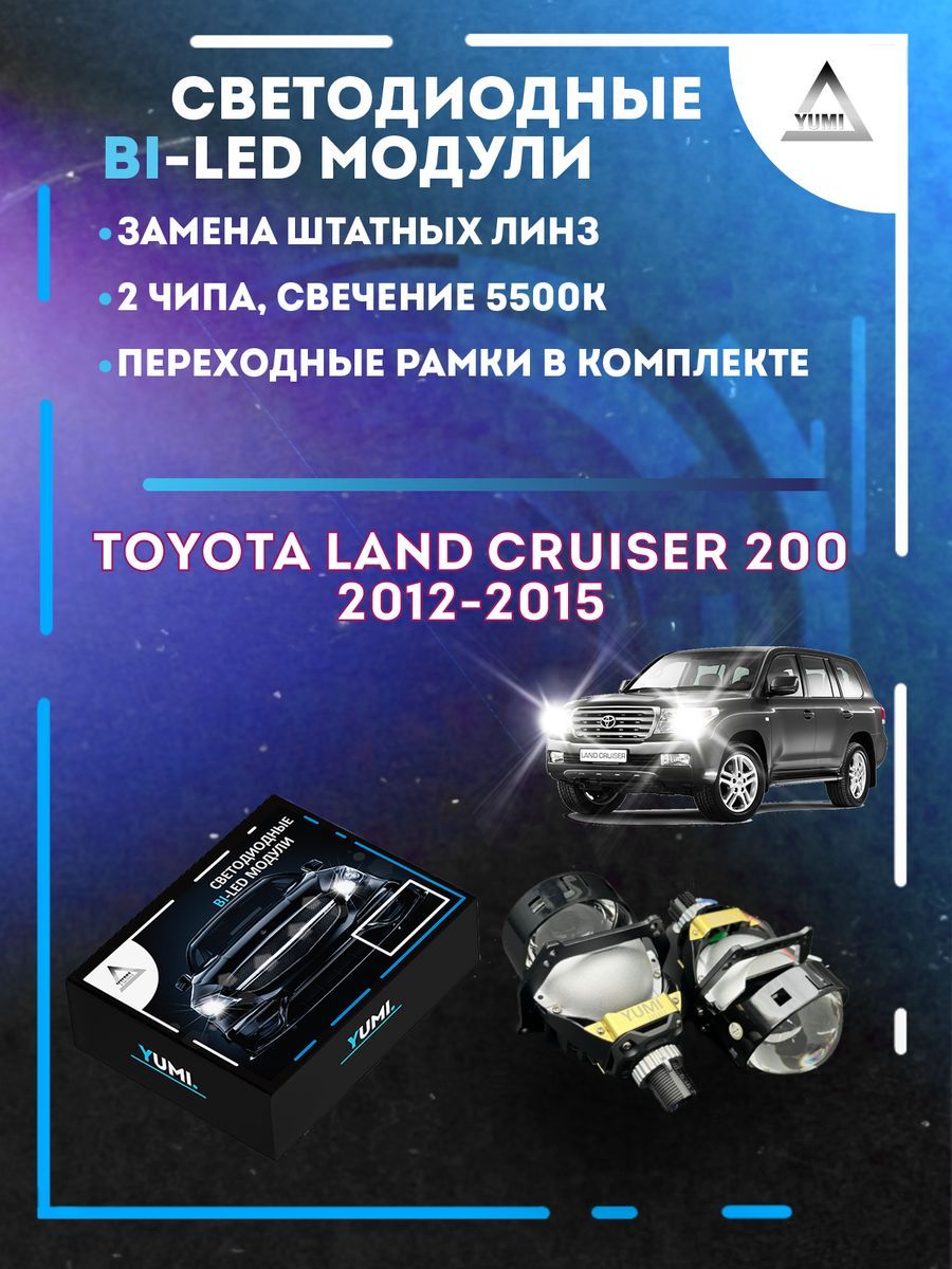 Светодиодные Bi-LED модули YUMI для Toyota Land Cruiser 200 2012-2015