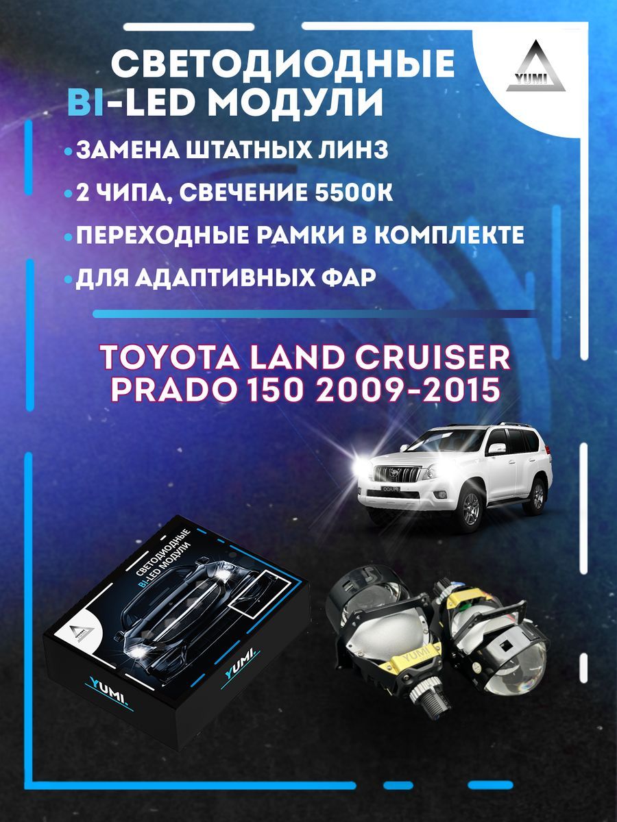 

Светодиодные Bi-LED модули YUMI для Toyota Prado 150 2009-2015 AFS