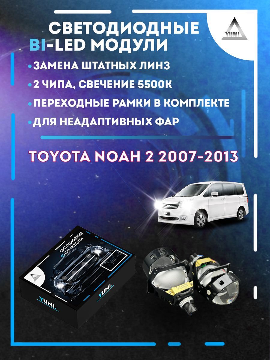 Светодиодные Bi-LED модули YUMI для Toyota Noah 2 2007-2013