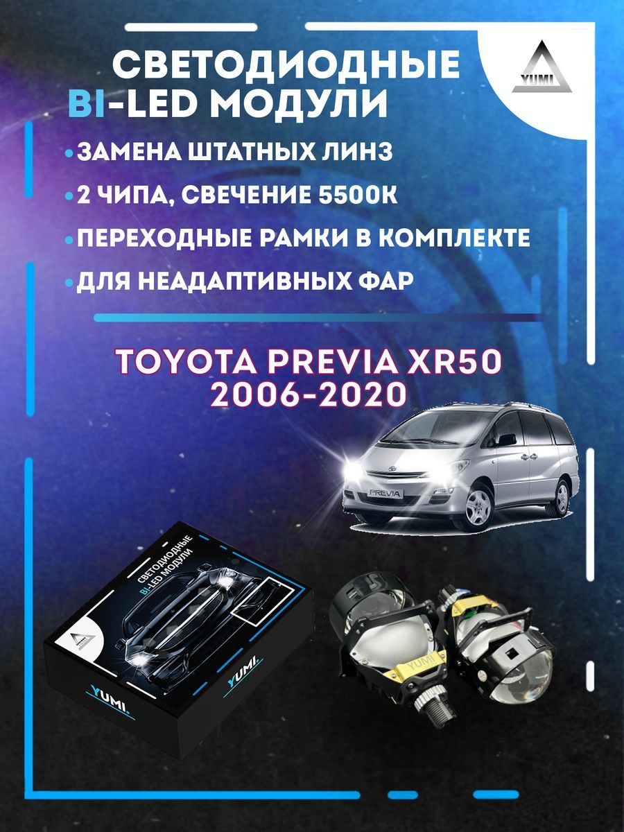 

Светодиодные Bi-LED модули YUMI для Toyota Previa 2006-2020