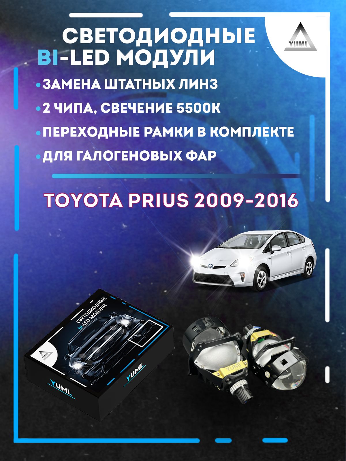 

Светодиодные Bi-LED модули YUMI для Toyota Prius 2009-2016