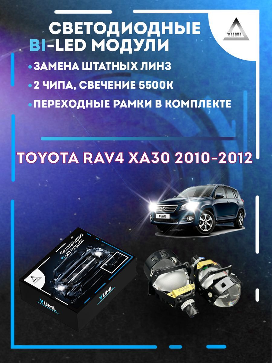 

Светодиодные Bi-LED модули YUMI для Toyota RAV4 2010-2012