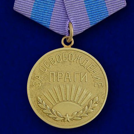 

Сувенирная медаль "За освобождение Праги" №617 (379)