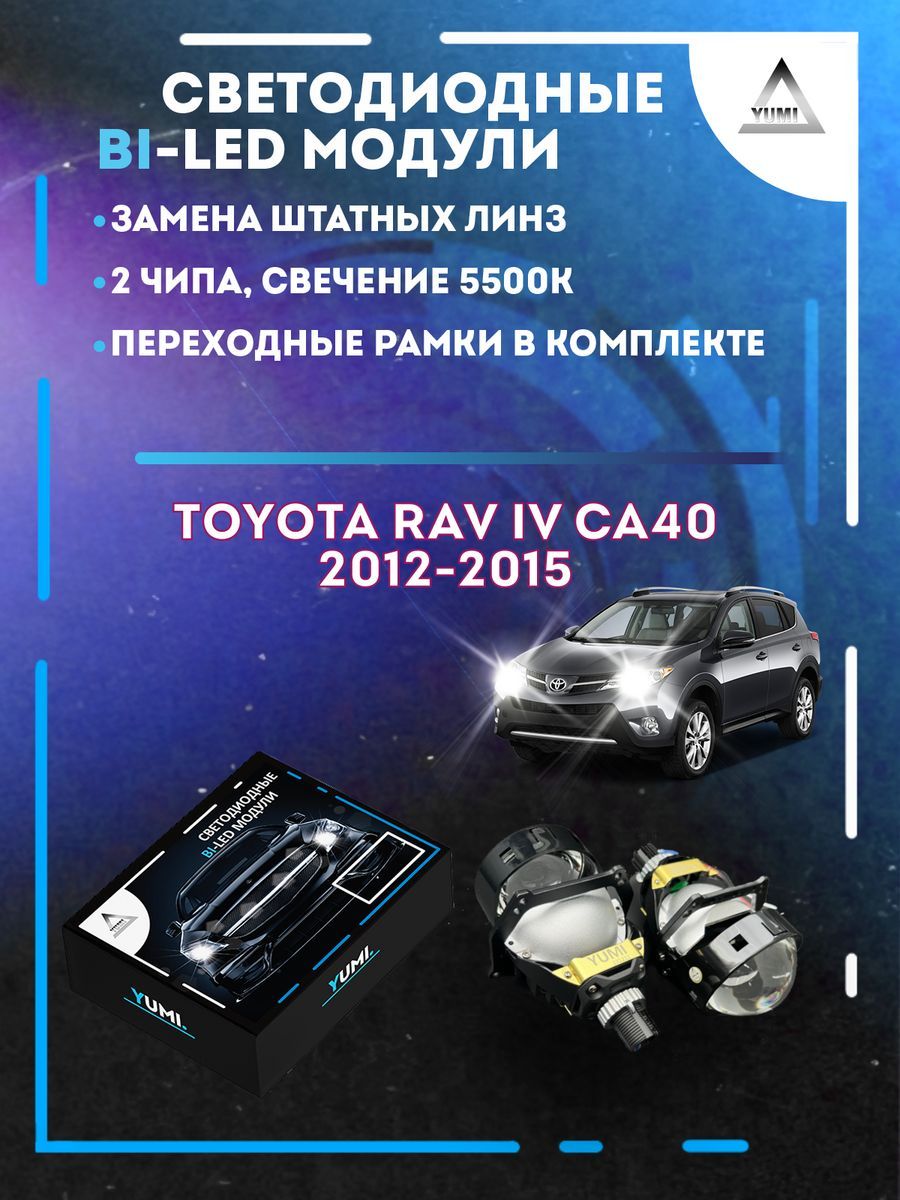 

Светодиодные Bi-LED модули YUMI для Toyota RAV4 2012-2015