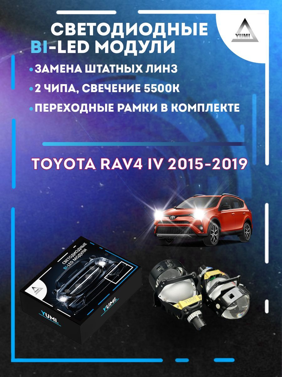 

Светодиодные Bi-LED модули YUMI для Toyota RAV4 2015-2019