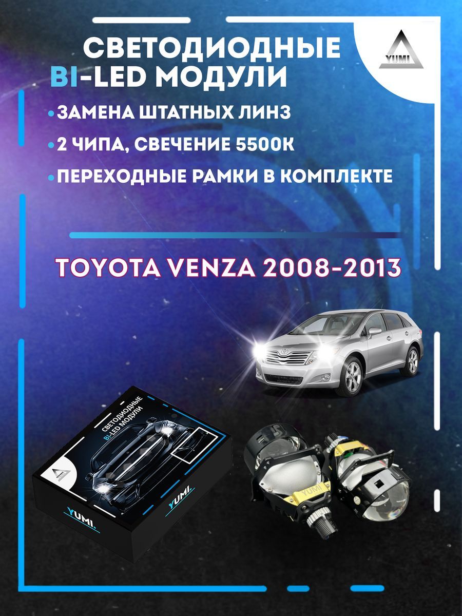 

Светодиодные Bi-LED модули YUMI для Toyota Venza 2008-2013