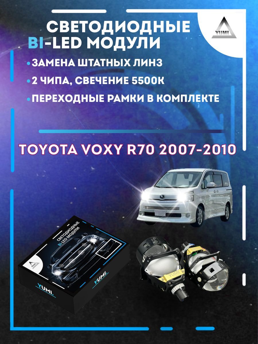 Светодиодные Bi-LED модули YUMI для Toyota Voxy 2007-2010